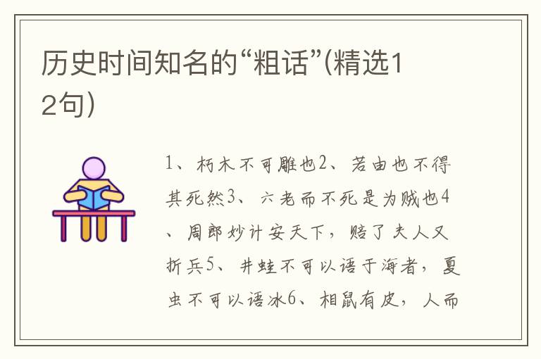 历史时间知名的“粗话”(精选12句)