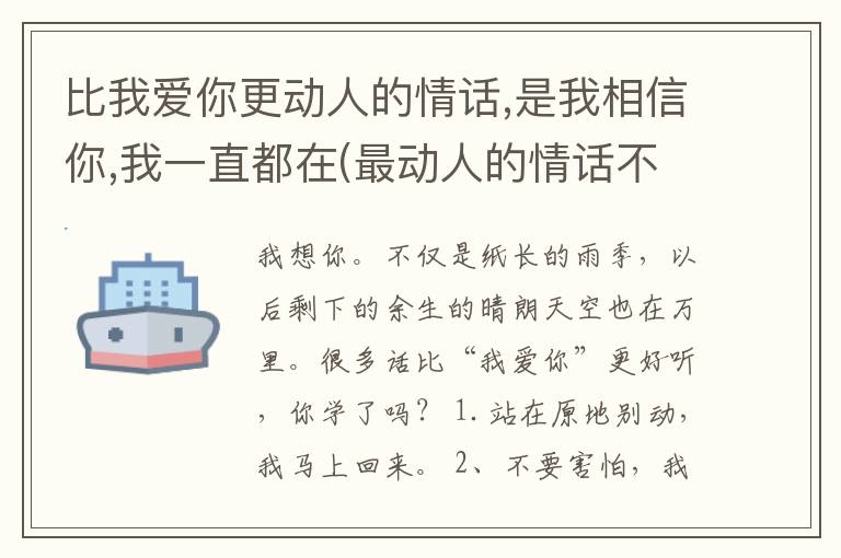 比我爱你更动人的情话,是我相信你,
