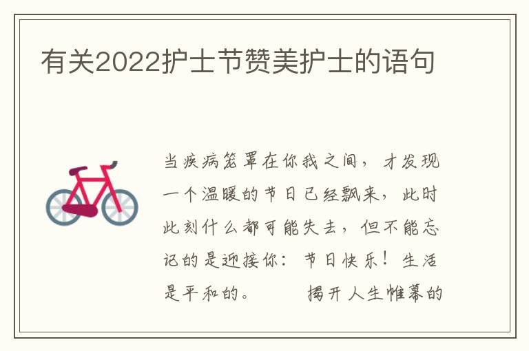 有关2022护士节赞美护士的语句