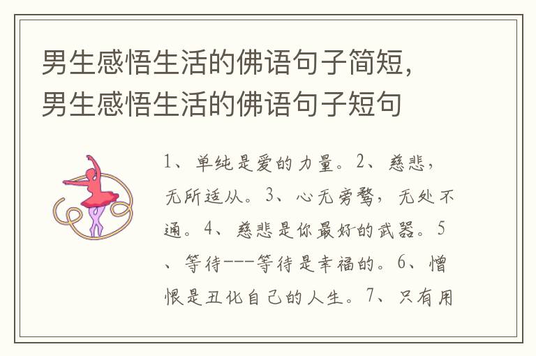 男生感悟生活的佛语句子简短，男生感