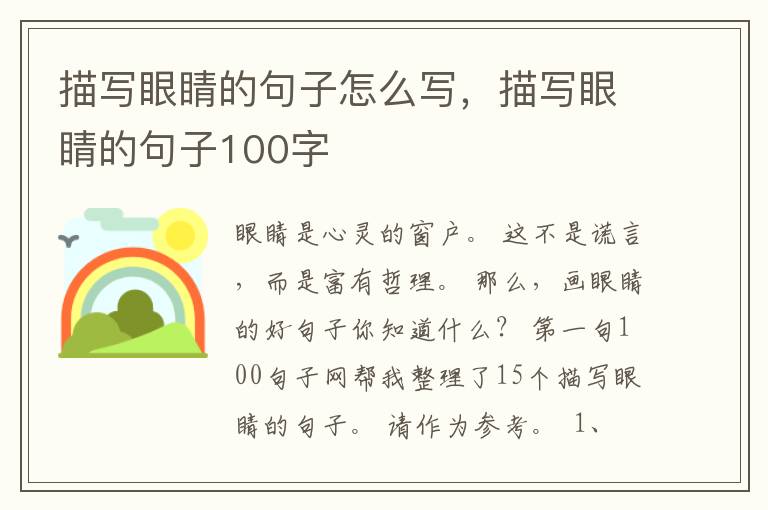 描写眼睛的句子怎么写，描写眼睛的句子100字