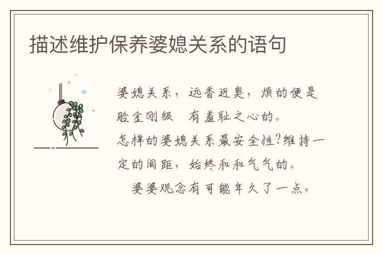 描述维护保养婆媳关系的语句