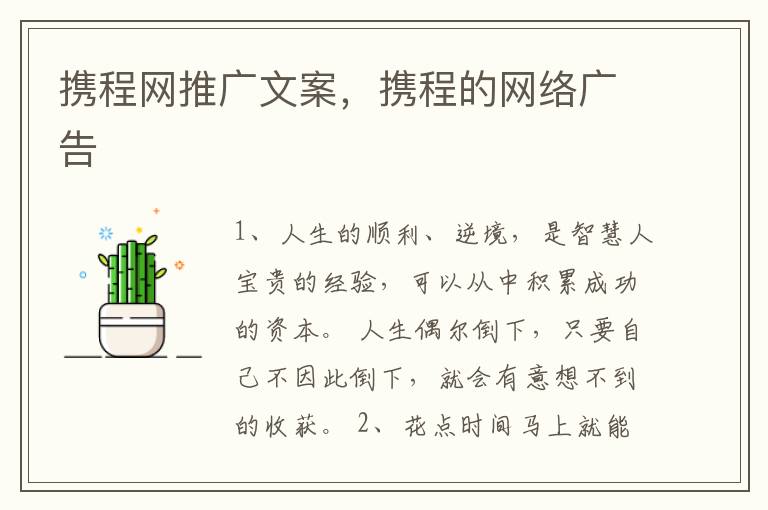 携程网推广文案，携程的网络广告