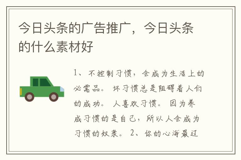 今日头条的广告推广，今日头条的什么素材好