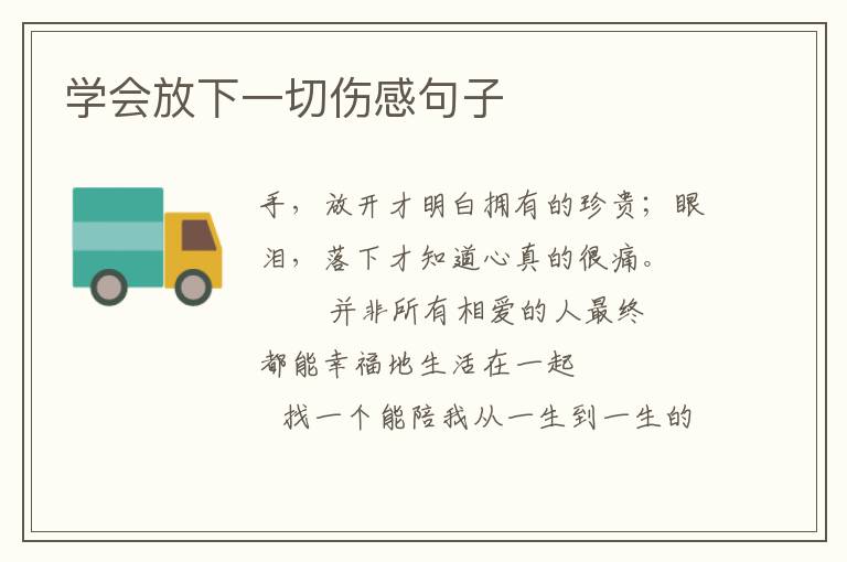 学会放下一切伤感句子