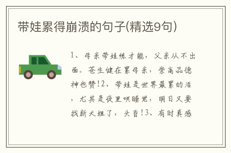 带娃累得崩溃的句子(精选9句)