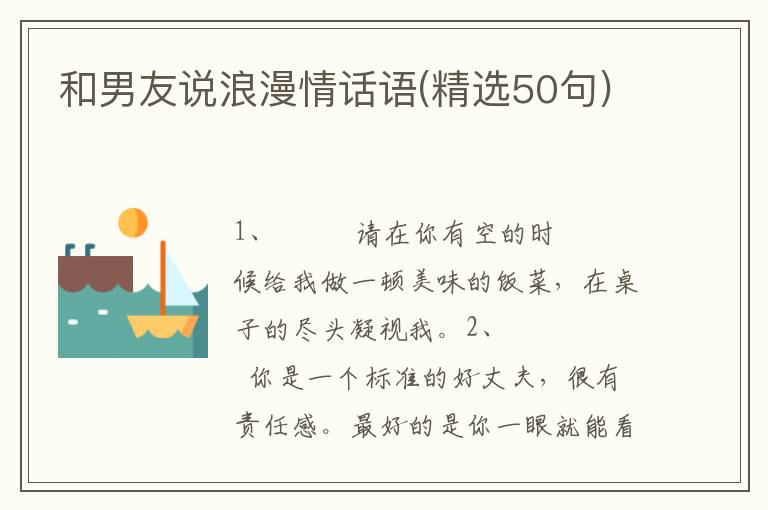 和男友说浪漫情话语(精选50句)