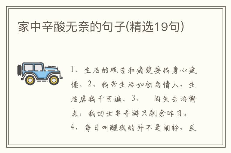 家中辛酸无奈的句子(精选19句)