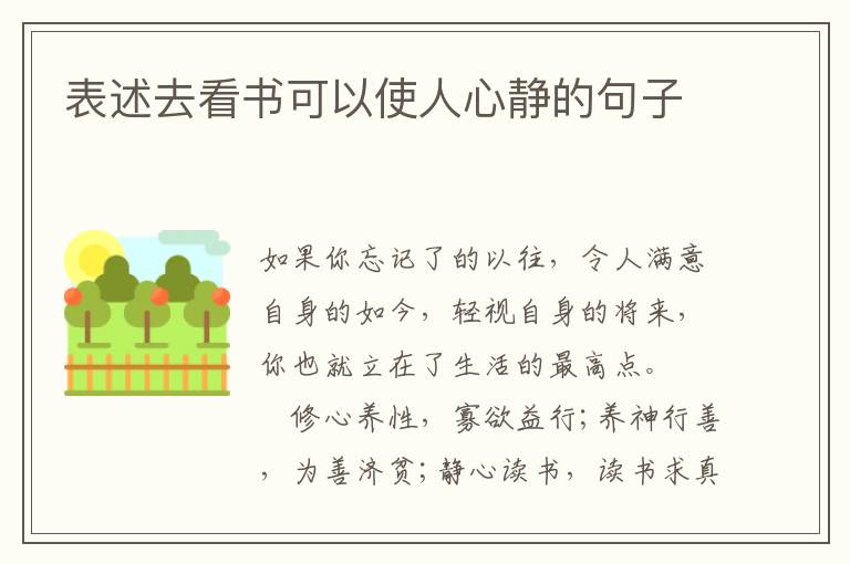 表述去看书可以使人心静的句子