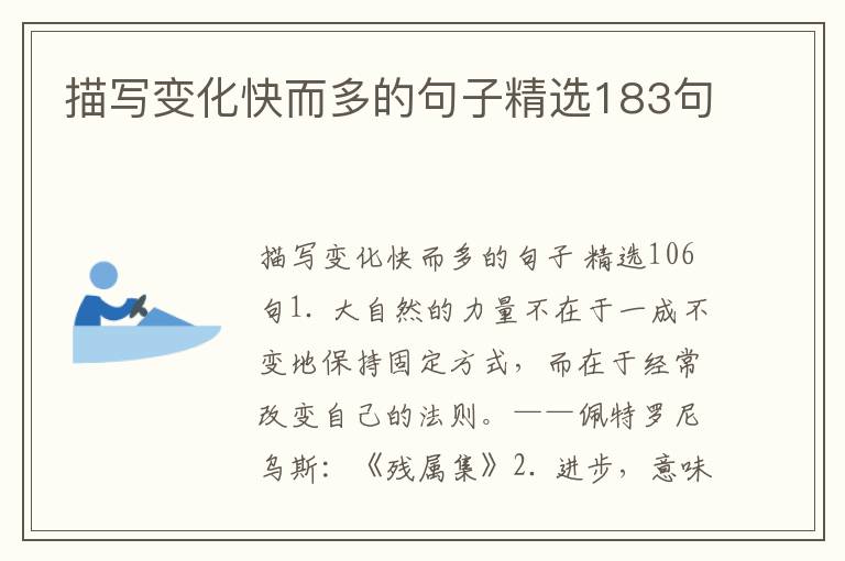 描写变化快而多的句子精选183句