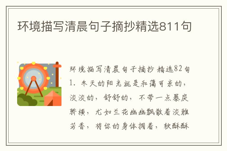 环境描写清晨句子摘抄精选811句