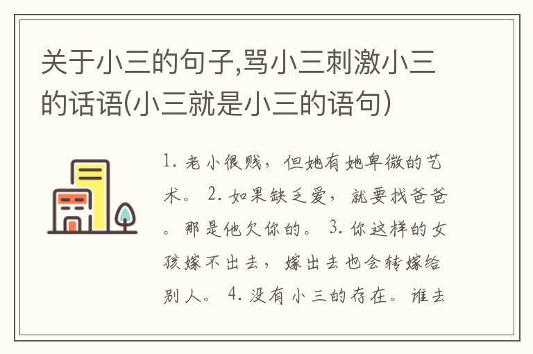 关于小三的句子,骂小三刺激小三的话语(小三就是小三的语句)