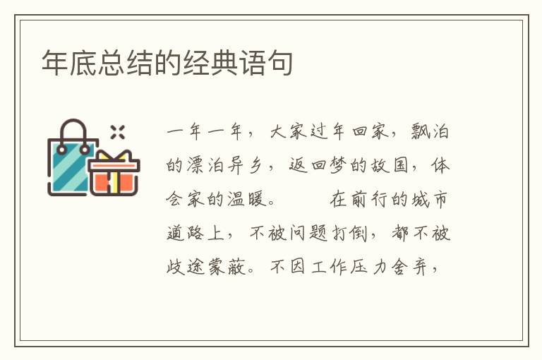年底总结的经典语句