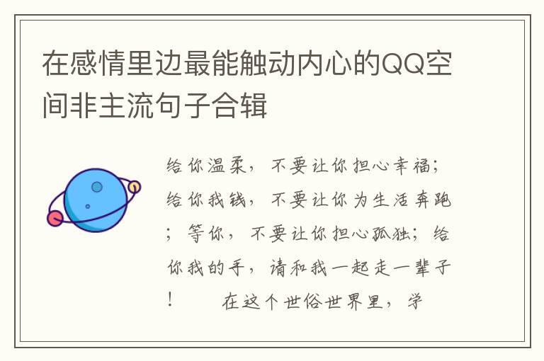 在感情里边最能触动内心的QQ空间非主流句子合辑