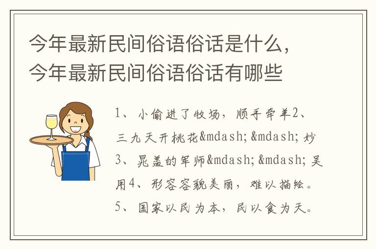 今年最新民间俗语俗话是什么，今年最新民间俗语俗话有哪些