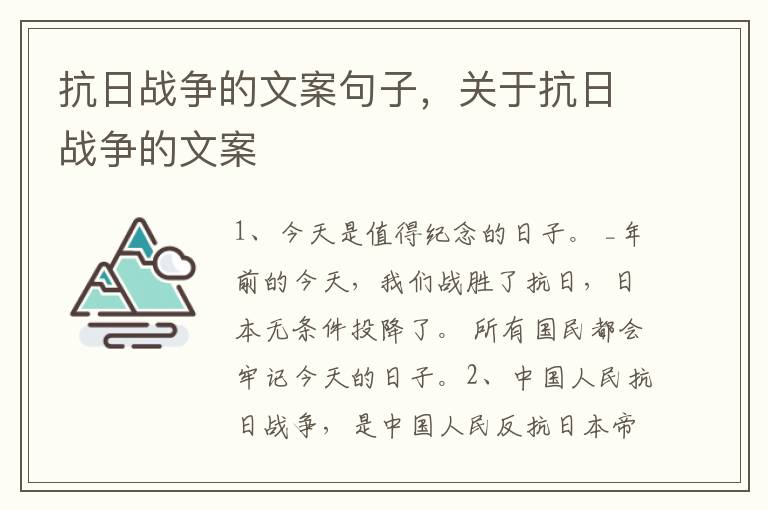 抗日战争的文案句子，关于抗日战争的