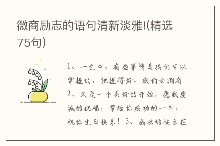 微商励志的语句清新淡雅!(精选75句)