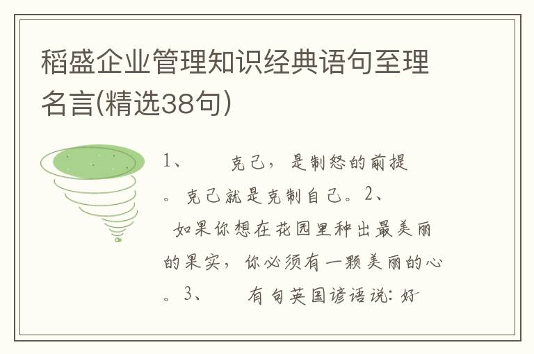 稻盛企业管理知识经典语句至理名言(精选38句)