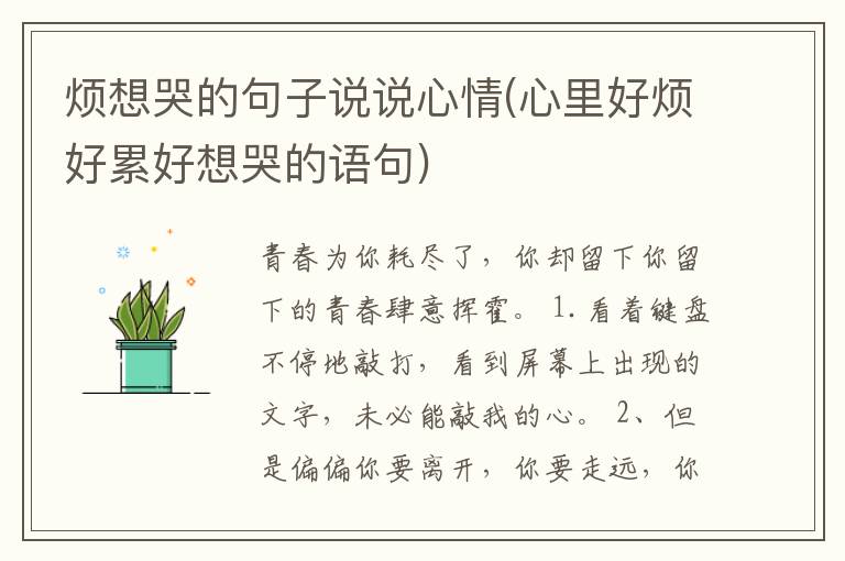 烦想哭的句子说说心情(心里好烦好累好想哭的语句)