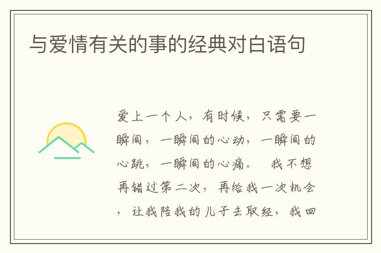 与爱情有关的事的经典对白语句