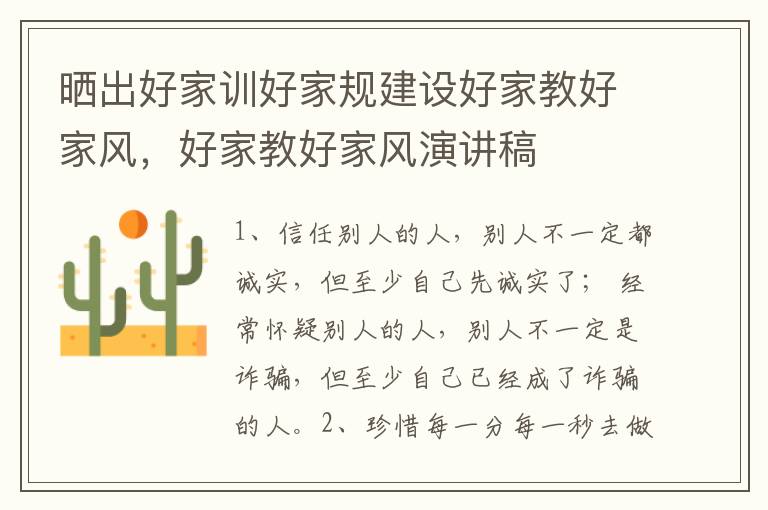 晒出好家训好家规建设好家教好家风，好家教好家风演讲稿