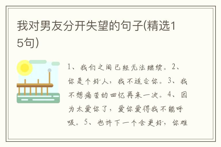 我对男友分开失望的句子(精选15句)