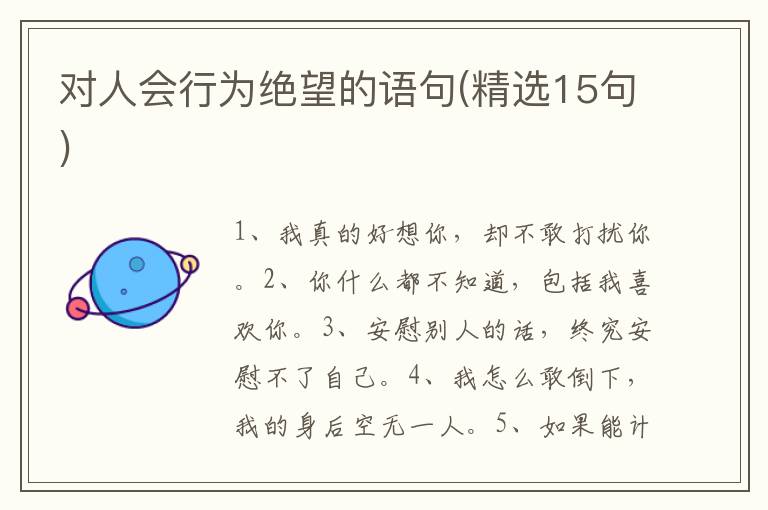 对人会行为绝望的语句(精选15句)