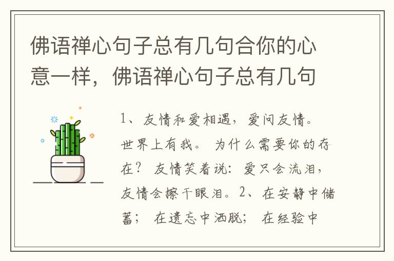 佛语禅心句子总有几句合你的心意一样，佛语禅心句子总有几句合你的