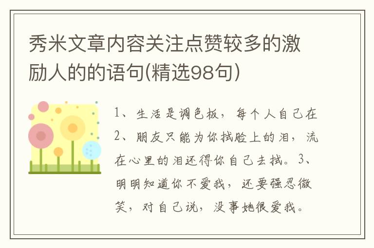 秀米文章内容关注点赞较多的激励人的的语句(精选98句)