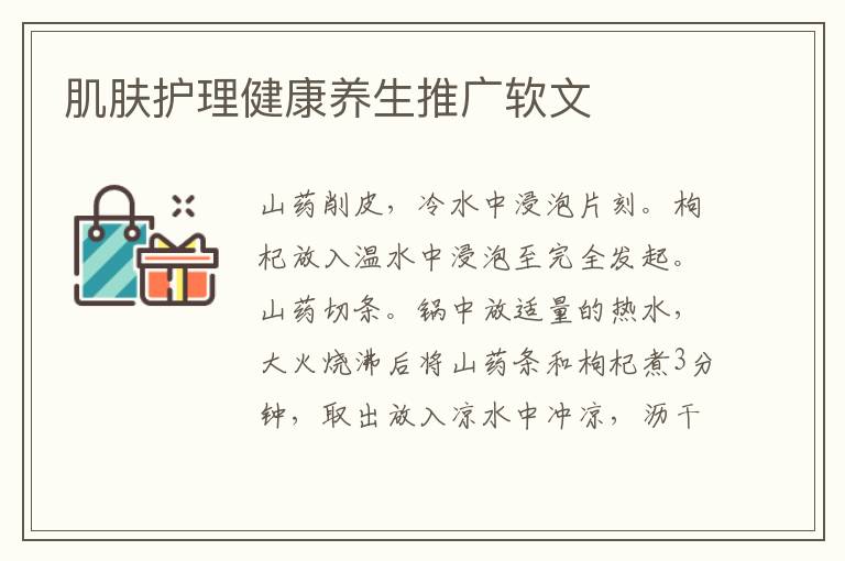 肌肤护理健康养生推广软文