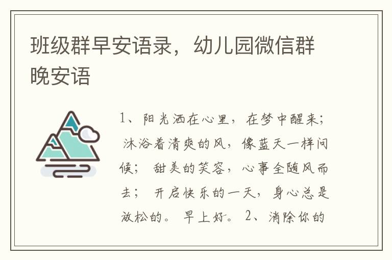 班级群早安语录，幼儿园微信群晚安语