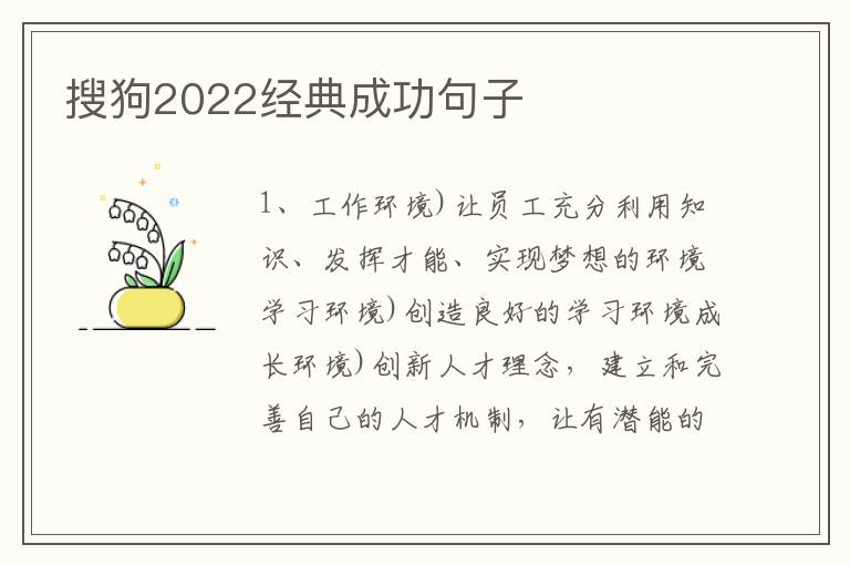 搜狗2022经典成功句子