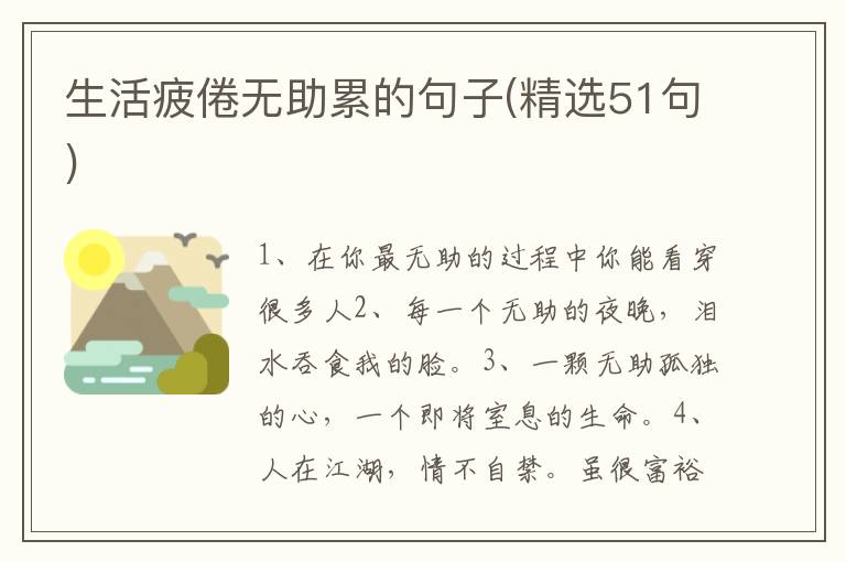 生活疲倦无助累的句子(精选51句)