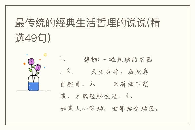 最传统的經典生活哲理的说说(精选49句)