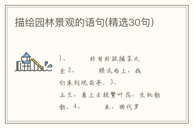 描绘园林景观的语句(精选30句)