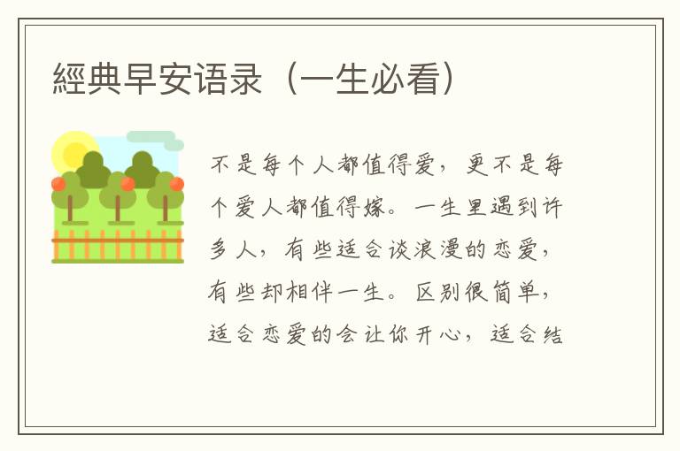 經典早安语录（一生必看）