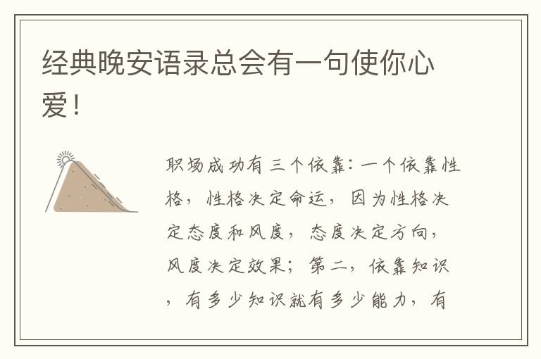 经典晚安语录总会有一句使你心爱！