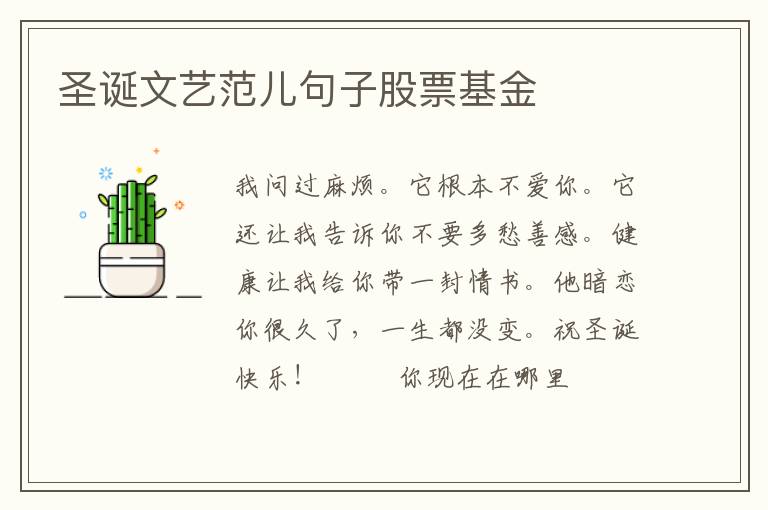 圣诞文艺范儿句子股票基金