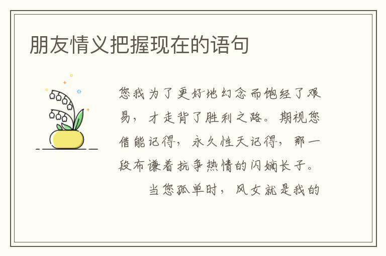 朋友情义把握现在的语句