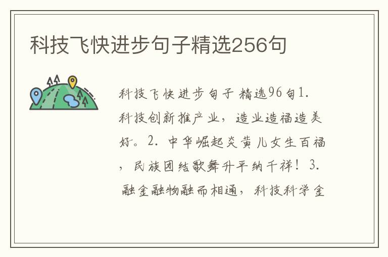 科技飞快进步句子精选256句