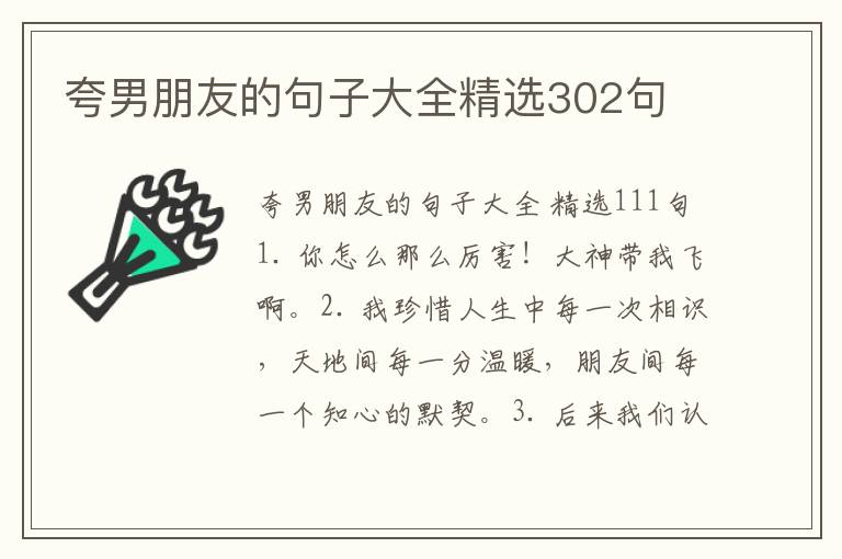 夸男朋友的句子大全精选302句