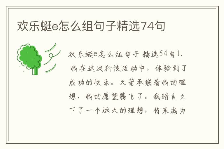 欢乐蜓e怎么组句子精选74句