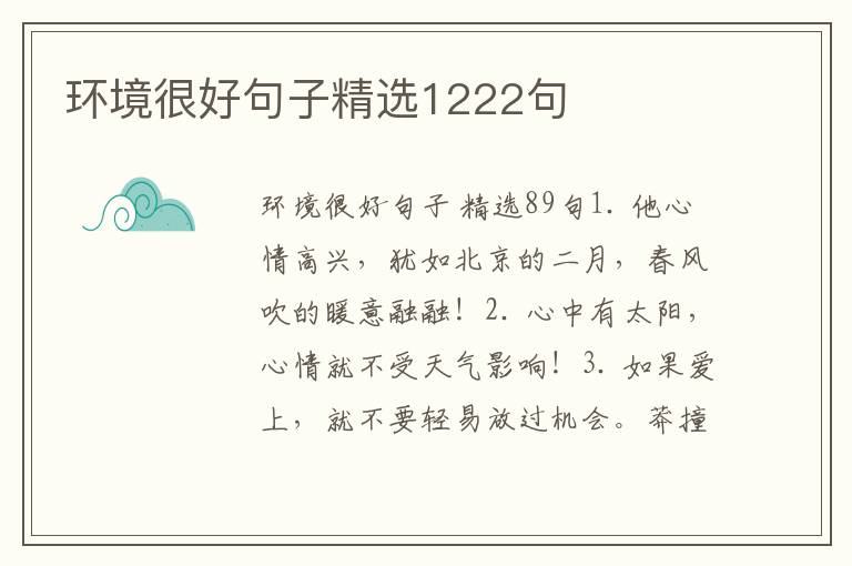 环境很好句子精选1222句