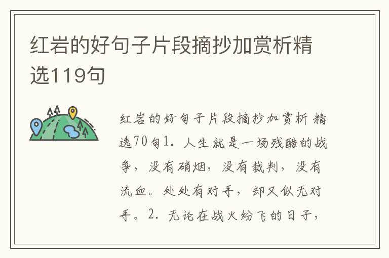 红岩的好句子片段摘抄加赏析精选11