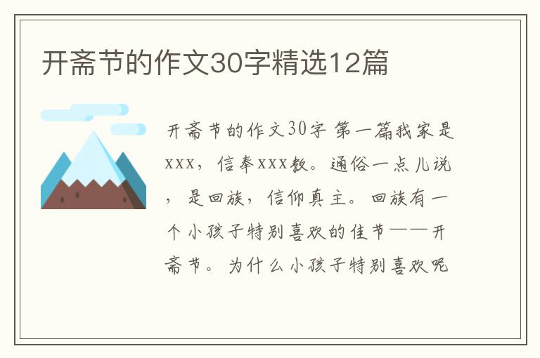 开斋节的作文30字精选12篇