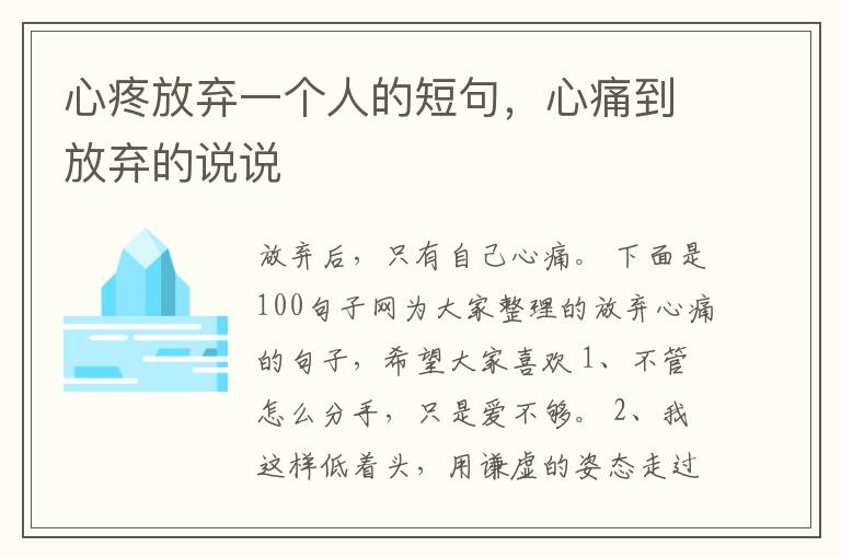 心疼放弃一个人的短句，心痛到放弃的说说