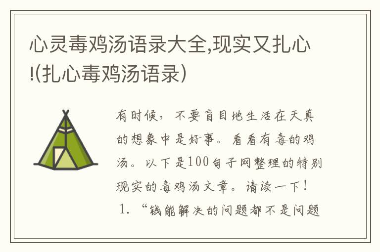心灵毒鸡汤语录大全,现实又扎心!(扎心毒鸡汤语录)