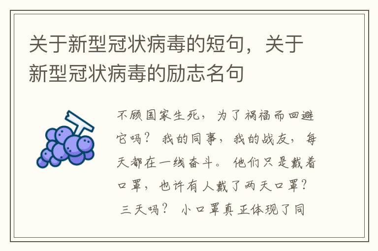 关于新型冠状病毒的短句，关于新型冠状病毒的励志名句