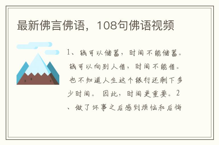 最新佛言佛语，108句佛语视频