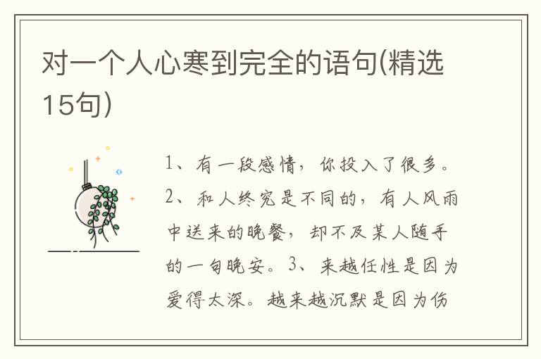 对一个人心寒到完全的语句(精选15句)